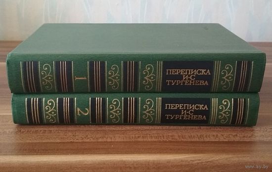Переписка И.С. Тургенева. В 2 томах