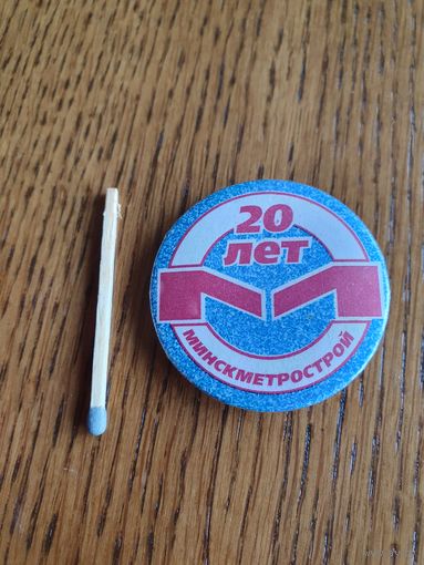 Значок "Минскметрострой- 20 лет"