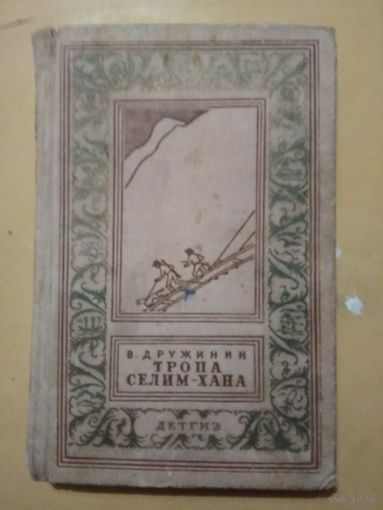 В.Дружинин. Тропа Селим - хана. Библиотека приключений и научной фантастики