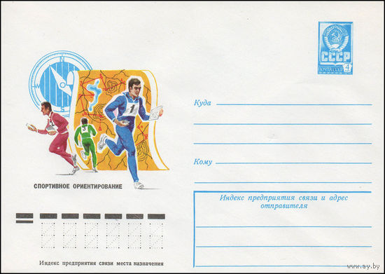 Художественный маркированный конверт СССР N 12543 (22.12.1977) Спортивное ориентирование