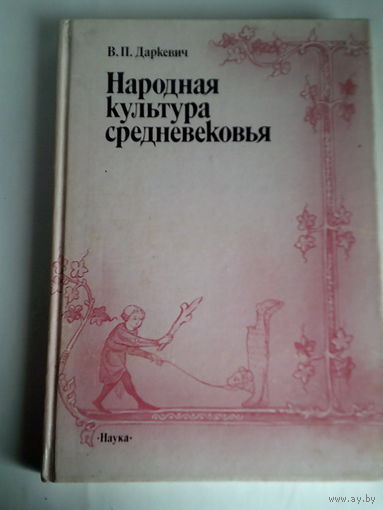 Народная культура средневековья.