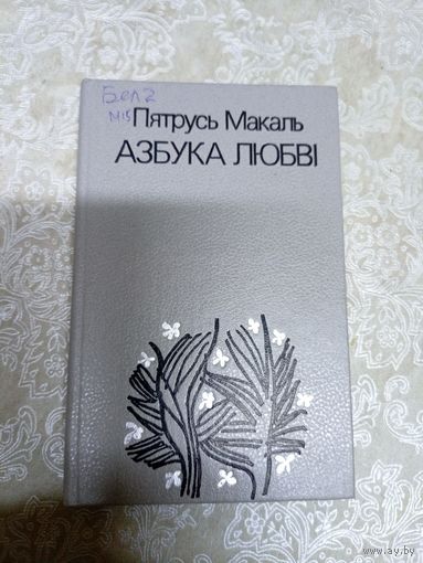 Пятрусь Макаль"Кнiга паэзii"\11д