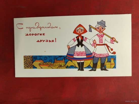 С праздником , дорогие друзья! Чистая. 1967 года. Искринская.