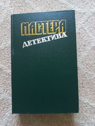 Буало П., Нарсежак Т., Сименон Ж. и др. Мастера детектива. Выпуск 3.