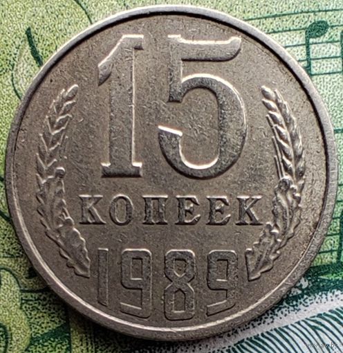 15 копеек 1989