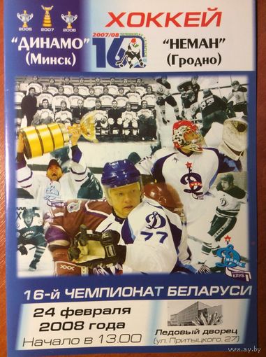 Динамо (Минск) - Неман (Гродно). Чемпионат Беларуси-2007/2008.