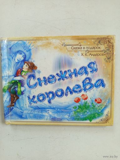 Книга Снежная королева 2005г.