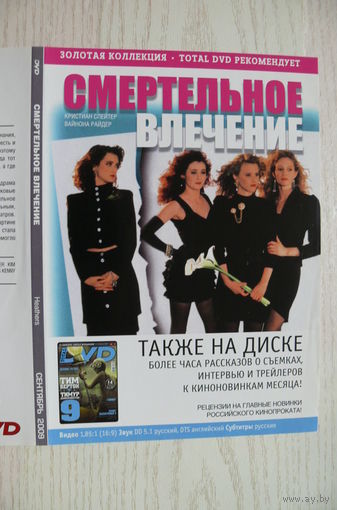 Вкладыш в бокс для DVD с информацией о фильме "Смертельное влечение" (изд. 2009).