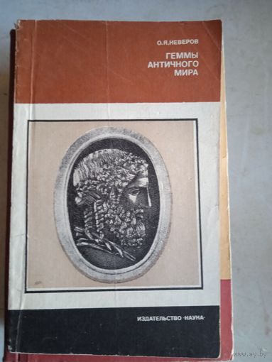 Геммы античного мира