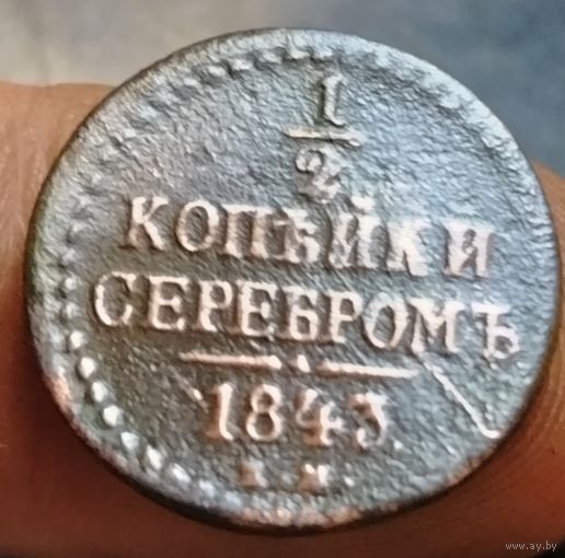 1/2 копейки 1843 года (Е.М.). Старт с 1 рубля!!! Без МЦ.