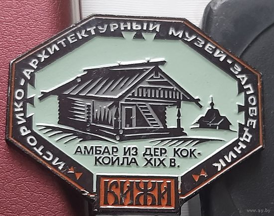 Кижи. Историко-архитектурный музей заповедник. Амбар. З-38