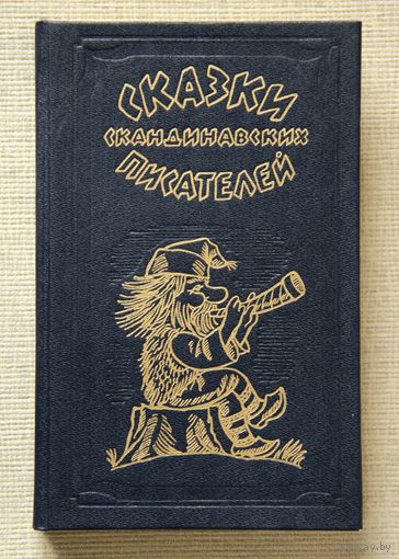 Сказки скандинавских писателей