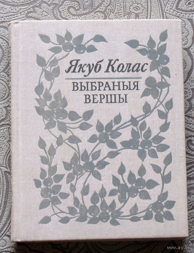 Якуб Колас Выбраныя вершы.