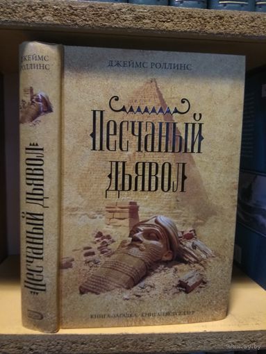 Роллинс Джеймс "Песчаный дьявол".