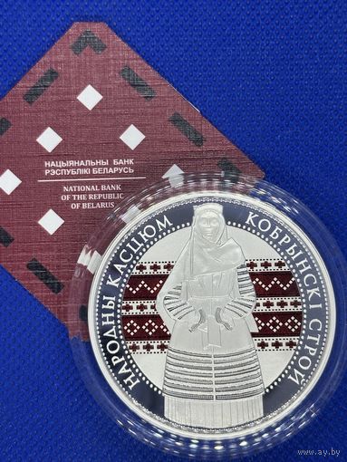 Монета 20 рублей 2021г. "Кобринский строй" "Беларускі народны касцюм"