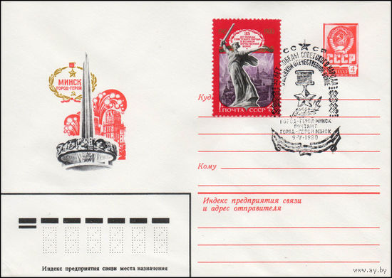 Художественный маркированный конверт СССР со спецгашением N 14052 (09.01.1980) Минск город-герой