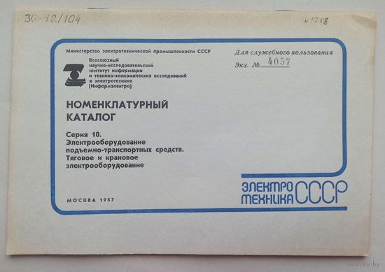 Номенклатурный каталог. Электротехника СССР. Серия 10. 1987 год