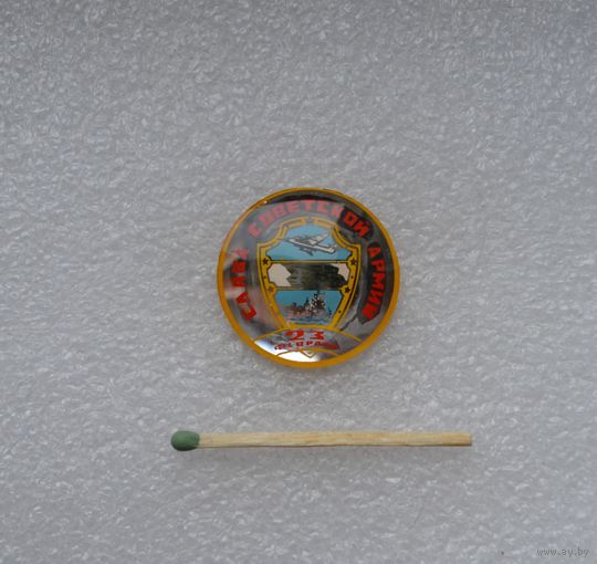 Слава Советской Армии. 23 февраля.