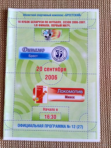 Динамо (Брест)-Локомотив (Минск)-2006