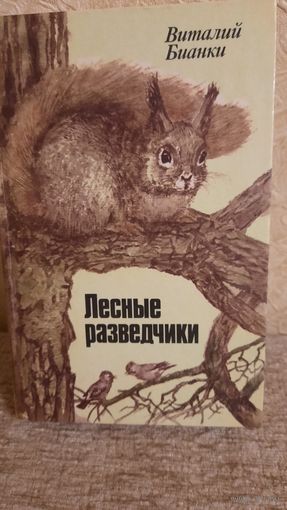 Лесные разведчики. В. Бианки. Минск, "Юнацтва". 1985 г.
