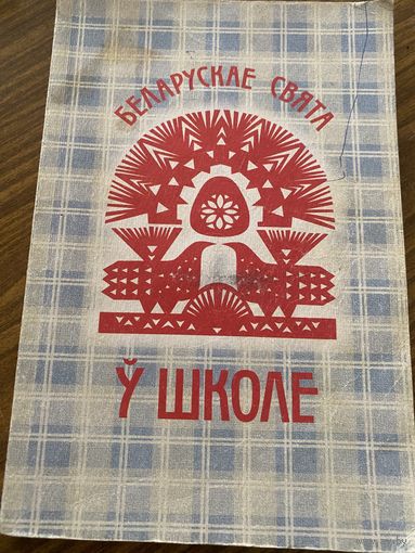Беларускае как свята у школе