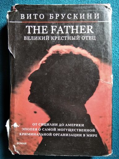 Вито Брускини. The Father. Великий Крестный отец // Серия: Крестный отец