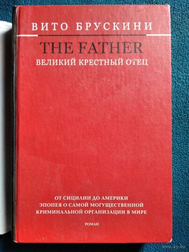 Вито Брускини. The Father. Великий Крестный отец // Серия: Крестный отец