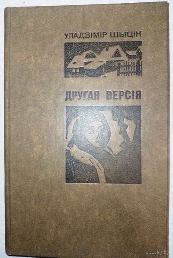Другая версия. У.Шыцик. 1979г.