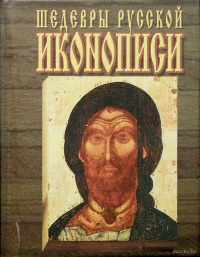 Шедевры русской иконописи