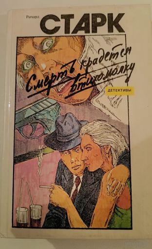 Смерть крадется в тихомолку Р.Старк