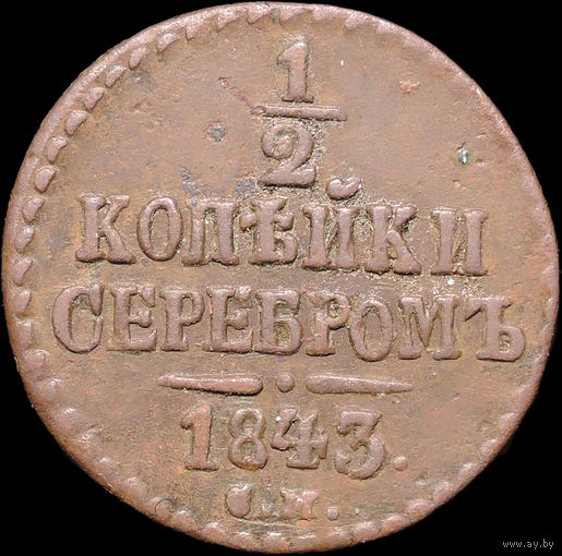 1/2 копейки 1843 СМ, Отличная! С 1 Рубля! Смотрите другие лоты!