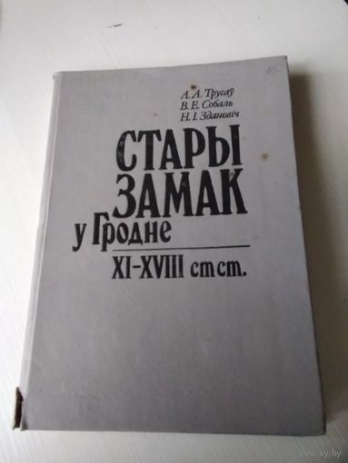 Стары замак у Гродне. XI -XVIII ст ст. /81