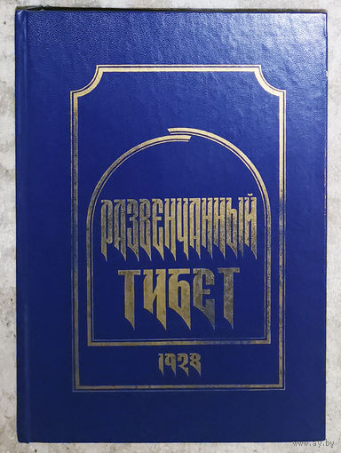 Развенчанный Тибет. 1928г. Подлинные дневники экспедиции Н.К.Рериха