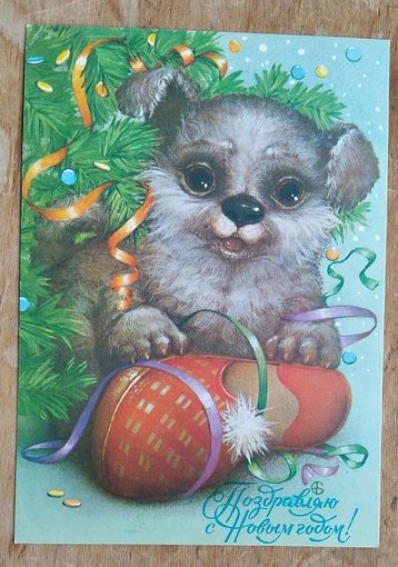 Борисов Е. С Новым годом! 1994 г. ПК. Подписана.