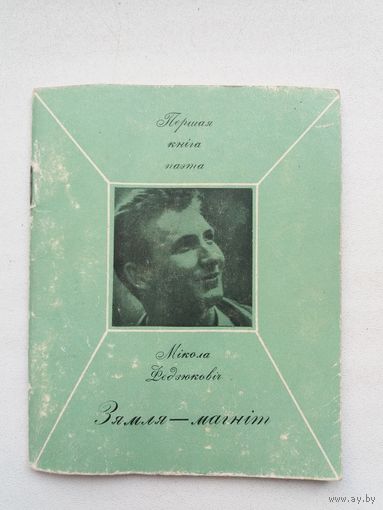 Мікола Федзюковіч. Зямля - магніт (Першая кніга паэта). 1968 г.