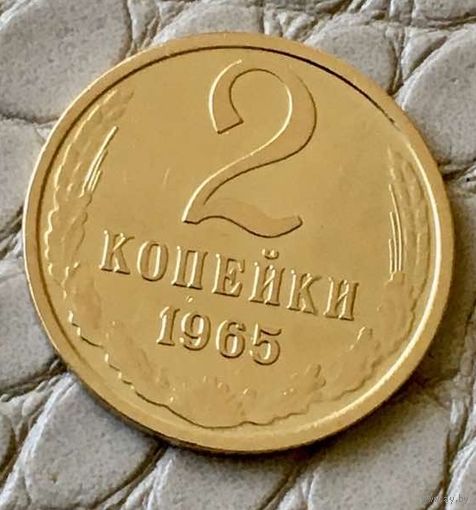 2 копейки 1965 года.