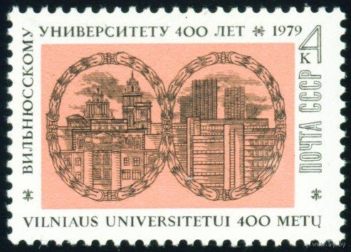 Вильнюсский университет СССР 1979 год серия из 1 марки