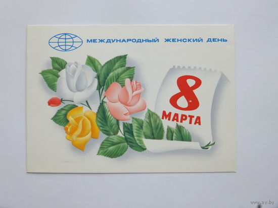 Любезнов 8 марта 1979 10х15 см