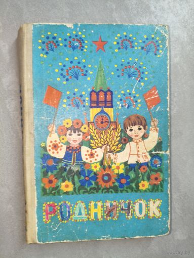 Книга для чтения в дошкольных учреждениях "Родничок"