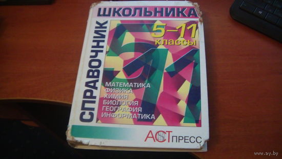 Cправочник школьника 5-11 кл.