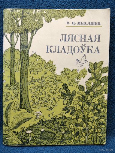В.Ц. Мыслівец. Лясная кладоўка