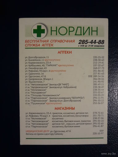 Календарик 04.2004-03.2005 г.  Нордин.