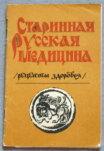 Старинная русская медицина. Рецепты здоровья.