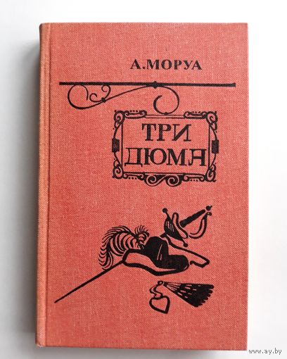 А.Моруа. "Три Дюма".