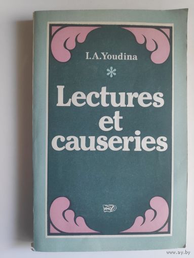 И. А. Юдина. Lectures et causeries.