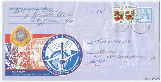 2004. Конверт, прошедший почту "100 лет профсоюзному движению работников связи"