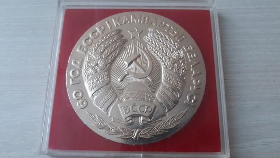 60 лет БССР и компартии Беларуси - 60 год БССР і кампартыі Беларусі - медаль настольная, трактор герб флаг и др. 1979
