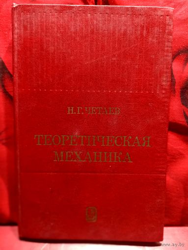 Н. Г. Четаев. Теоретическая механика.