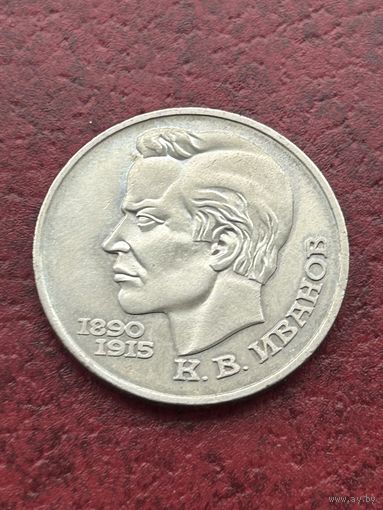 1 рубль  К. В. Иванов. 1991 г. (100 лет со дня рождения)