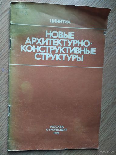 Новые архитектурные конструктивные структуры\029